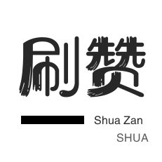 唱吧业务-哔哩刷粉-淘宝直播间刷人气